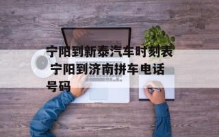宁阳到新泰汽车时刻表 宁阳到济南拼车电话号码