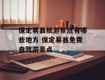保定易县旅游景点有哪些地方 保定易县免费自驾游景点