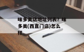 味多美店地址列表？味多美(西直门店)怎么样