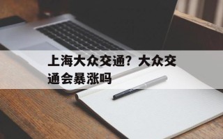 上海大众交通？大众交通会暴涨吗