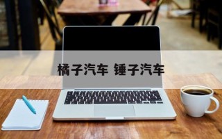 橘子汽车 锤子汽车