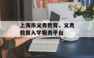 上海市义务教育，义务教育入学服务平台
