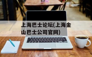 上海巴士论坛(上海金山巴士公司官网)