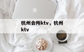 杭州会所ktv，杭州ktv