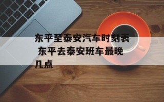 东平至泰安汽车时刻表 东平去泰安班车最晚几点