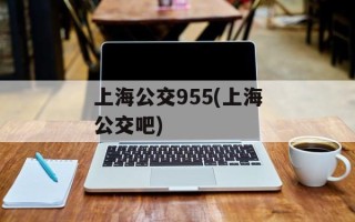 上海公交955(上海公交吧)