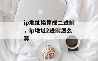 ip地址换算成二进制，ip地址2进制怎么算