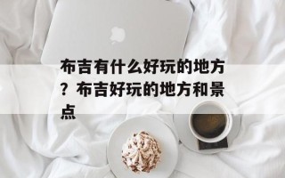 布吉有什么好玩的地方？布吉好玩的地方和景点