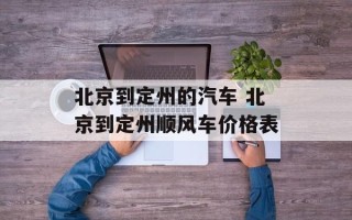北京到定州的汽车 北京到定州顺风车价格表
