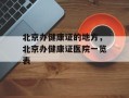 北京办健康证的地方，北京办健康证医院一览表