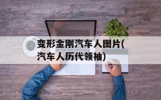 变形金刚汽车人图片(汽车人历代领袖)