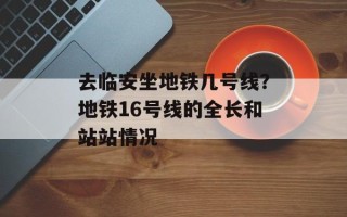 去临安坐地铁几号线？地铁16号线的全长和站站情况