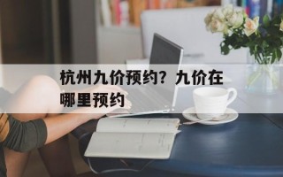 杭州九价预约？九价在哪里预约