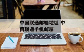 中国联通邮箱地址 中国联通手机邮箱