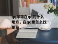 qq邮箱在qq的什么地方，在qq里怎么找邮箱