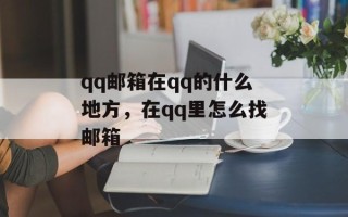 qq邮箱在qq的什么地方，在qq里怎么找邮箱