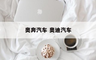 奥奔汽车 奥迪汽车