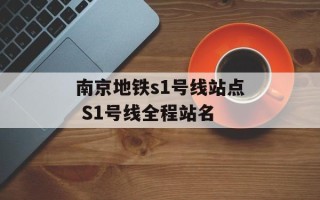 南京地铁s1号线站点 S1号线全程站名