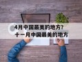 4月中国最美的地方？十一月中国最美的地方