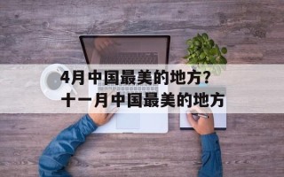 4月中国最美的地方？十一月中国最美的地方