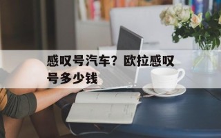 感叹号汽车？欧拉感叹号多少钱