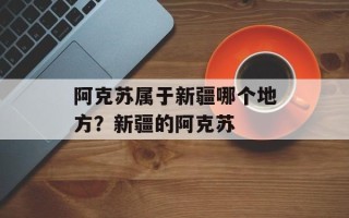 阿克苏属于新疆哪个地方？新疆的阿克苏