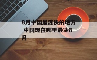 8月中国最凉快的地方 中国现在哪里最冷8月