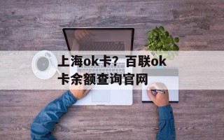 上海ok卡？百联ok卡余额查询官网