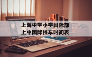 上海中学小学国际部 上中国际校车时间表