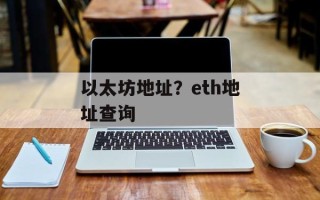 以太坊地址？eth地址查询