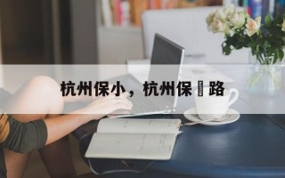 杭州保小，杭州保俶路