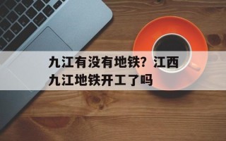 九江有没有地铁？江西九江地铁开工了吗