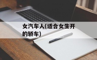 女汽车人(适合女生开的轿车)