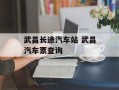 武昌长途汽车站 武昌汽车票查询
