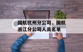 国航杭州分公司，国航浙江分公司人员名单