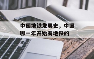 中国地铁发展史，中国哪一年开始有地铁的