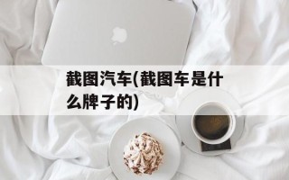 截图汽车(截图车是什么牌子的)