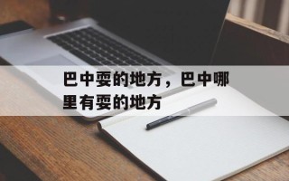 巴中耍的地方，巴中哪里有耍的地方