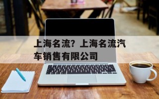 上海名流？上海名流汽车销售有限公司