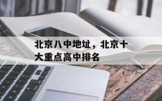 北京八中地址，北京十大重点高中排名