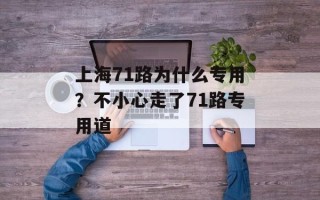 上海71路为什么专用？不小心走了71路专用道