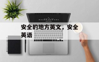 安全的地方英文，安全英语