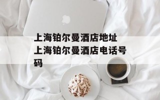 上海铂尔曼酒店地址 上海铂尔曼酒店电话号码