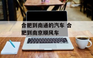 合肥到南通的汽车 合肥到南京顺风车