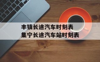 丰镇长途汽车时刻表 集宁长途汽车站时刻表