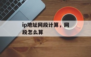 ip地址网段计算，网段怎么算