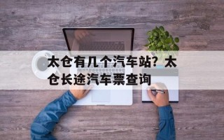 太仓有几个汽车站？太仓长途汽车票查询