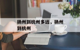 扬州到杭州多远，扬州到杭州