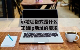 ip地址格式是什么 正确ip地址的要求
