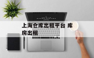 上海仓库出租平台 库房出租